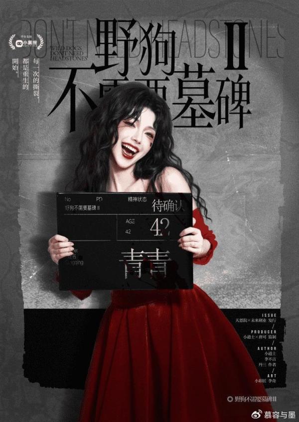 《野狗不需要墓碑2 天生坏种》6人剧本杀电子版完整资源