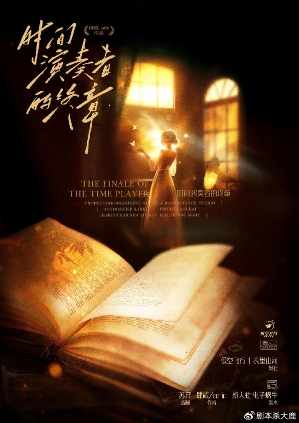 剧本杀《时间演奏者的终章》6人剧本杀电子版完整资源