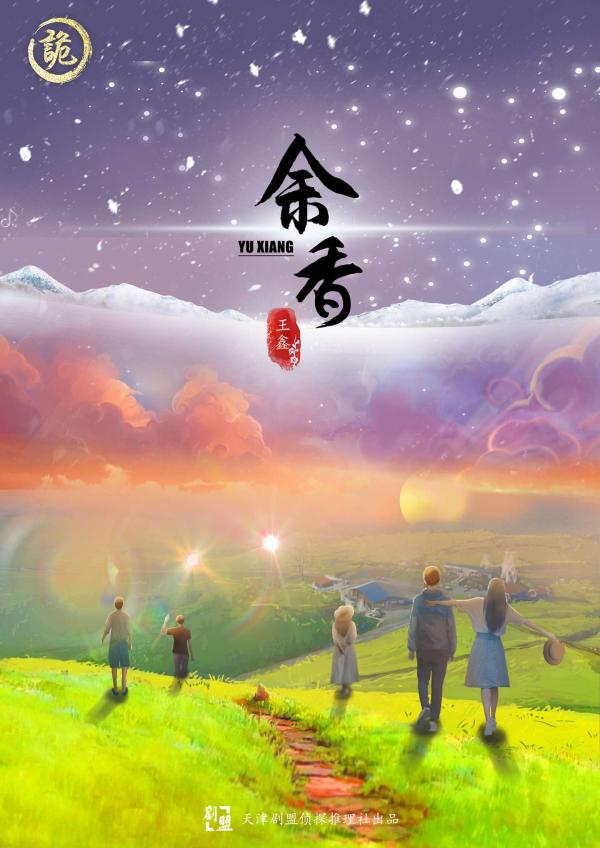 剧本杀《余香》5人剧本杀电子版完整资源