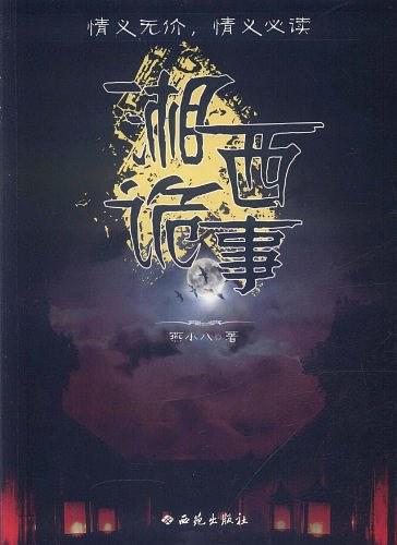 剧本杀《湘西诡事录》5人剧本杀电子版完整资源