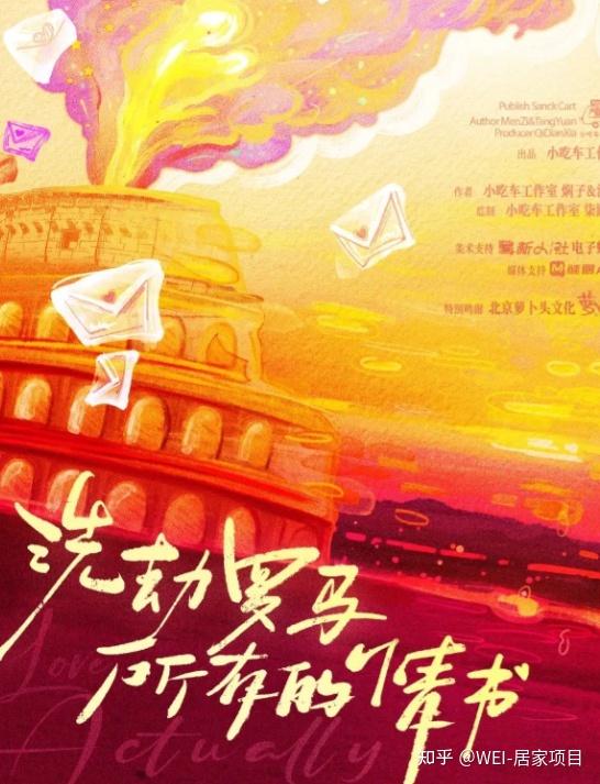 剧本杀《洗劫罗马所有的情书》6人剧本杀电子版完整资源