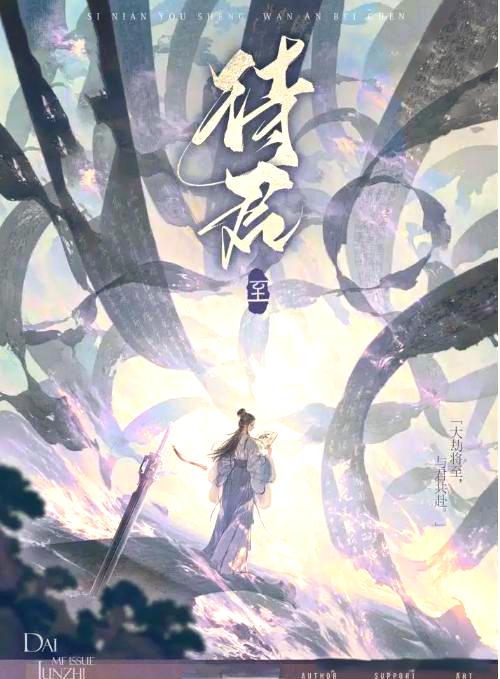 剧本杀《待君至》7人剧本杀电子版完整资源