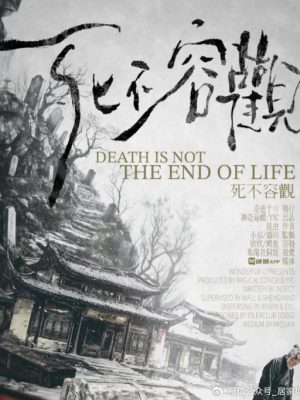 剧本杀《死不容观》6人剧本杀电子版完整资源