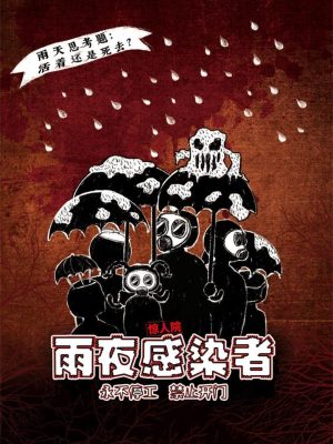 剧本杀《雨夜感染者》4人剧本杀电子版完整资源