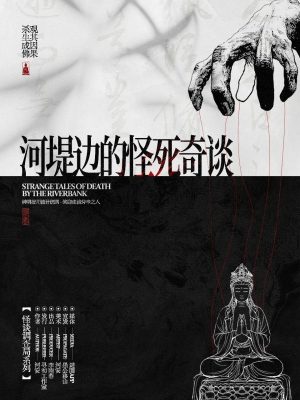 剧本杀《河堤边的怪死奇谈》6人剧本杀电子版完整资源