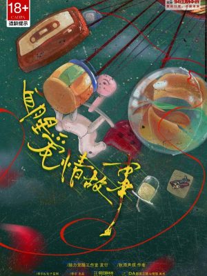 剧本杀《血腥爱情故事》6人剧本杀电子版完整资源