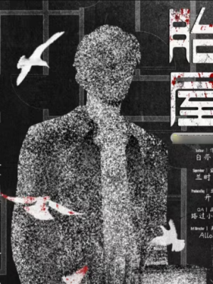 剧本杀《胎屋》6人剧本杀电子版完整资源