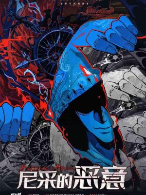 剧本杀《尼采的恶意》6人剧本杀【组织者手册】电子版