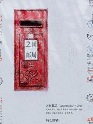 剧本杀《之间邮局》6人剧本杀电子版完整资源