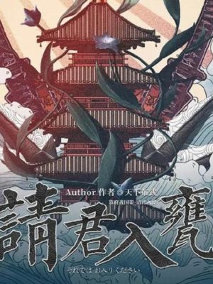 剧本杀《请君入瓮》6人剧本杀电子版完整资源