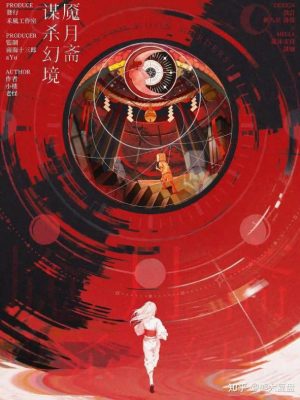 剧本杀《魇月斋谋杀幻境》6人剧本杀电子版完整资源