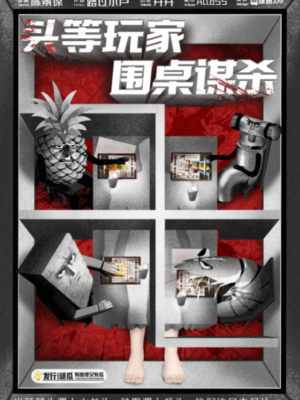 剧本杀《头等玩家围桌谋杀》4人剧本杀电子版完整资源