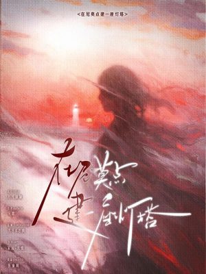 剧本杀《在尼莫点建一座灯塔》6人剧本杀电子版完整资源