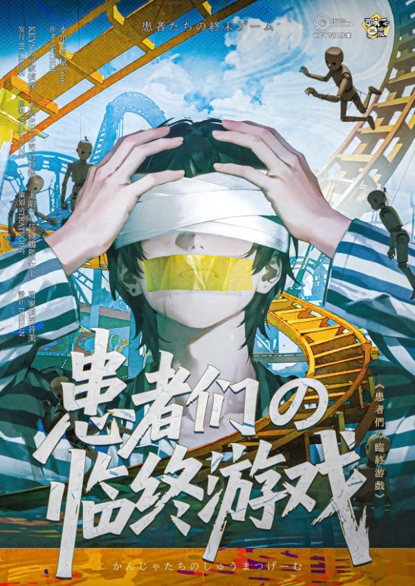 剧本杀《患者们の临终游戏》6人剧本杀电子版完整资源