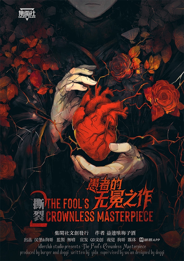 剧本杀《撕裂2愚者的无冕之作》6人剧本杀电子版完整资源