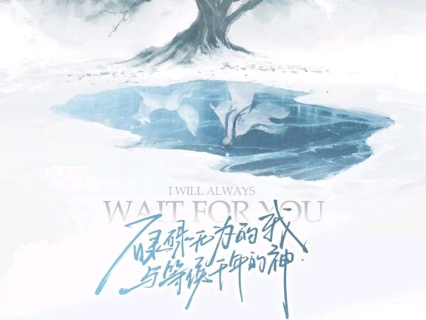 剧本杀《碌碌无为的我与等候千年的神》6人剧本杀电子版完整资源