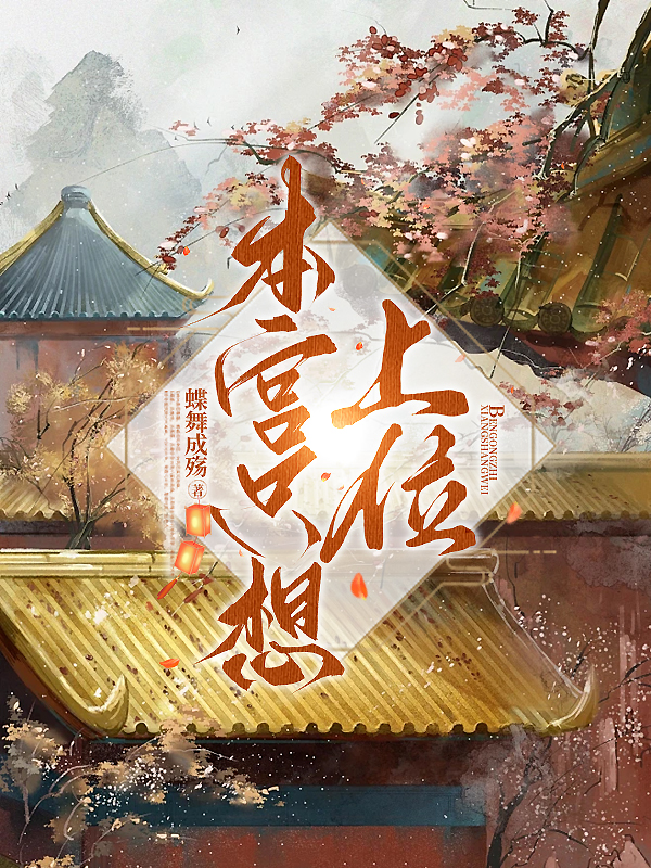 剧本杀《本宫要上位》6人剧本杀电子版完整资源