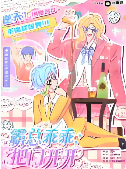 剧本杀《霸总乖乖把门开开》6人剧本杀电子版完整资源