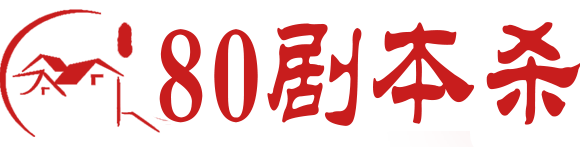 80剧本杀