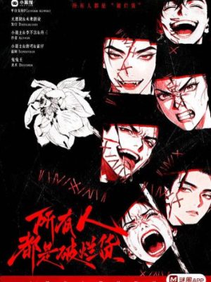 剧本杀《所有人都是破烂货》6人剧本杀电子版完整资源