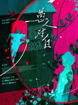 剧本杀《愚人对白》6人剧本杀电子版完整资源