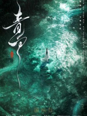 剧本杀《青白》6人剧本杀电子版完整资源