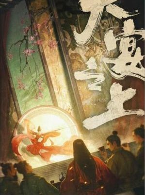 剧本杀《大宴之上》6人剧本杀电子版完整资源