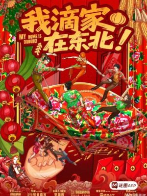 剧本杀《我滴家在东北》6人剧本杀电子版完整资源