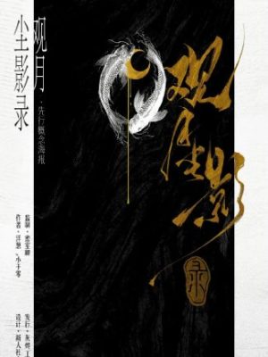 剧本杀《观月尘影录》6人剧本杀电子版完整资源