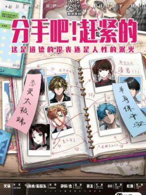 剧本杀《分手吧赶紧的》8人剧本杀电子版完整资源