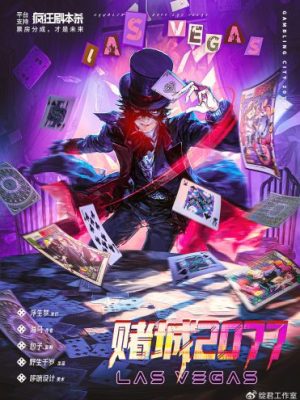 剧本杀《赌城2077》6人剧本杀电子版完整资源