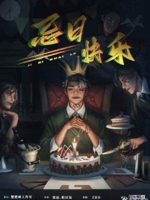 剧本杀《祭日快乐》6人剧本杀电子版完整资源