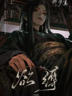 剧本杀《欲缚》6人剧本杀电子版完整资源