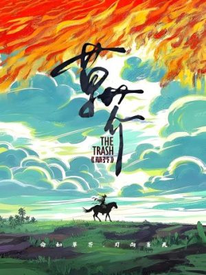 剧本杀《草芥》6人剧本杀电子版完整资源