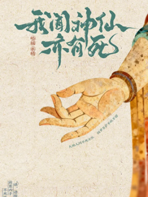 剧本杀《我闻神仙亦有死》6人剧本杀电子版完整资源