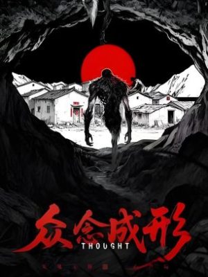 剧本杀《众念成形》6人剧本杀电子版完整资源