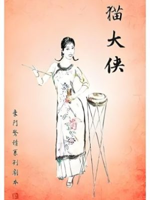 剧本杀《豪门45·猫大侠》5人剧本杀电子版完整资源