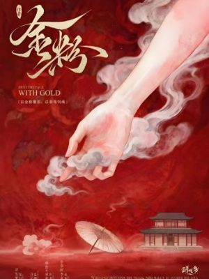 剧本杀《金粉》7人剧本杀电子版完整资源