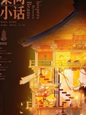 剧本杀《梁间小话》6人剧本杀电子版完整资源