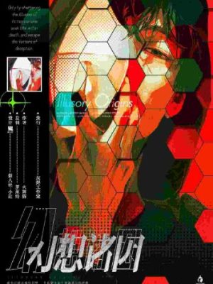 剧本杀《幻想诸因》6人剧本杀电子版完整资源