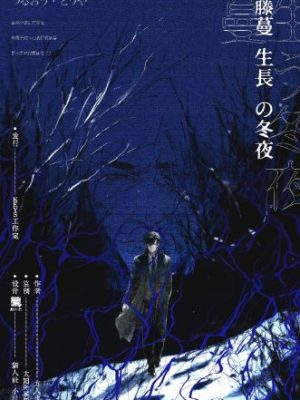 剧本杀《藤蔓生长的冬夜》6人剧本杀电子版完整资源