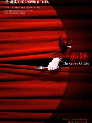 剧本杀《赤溪》6人剧本杀电子版完整资源