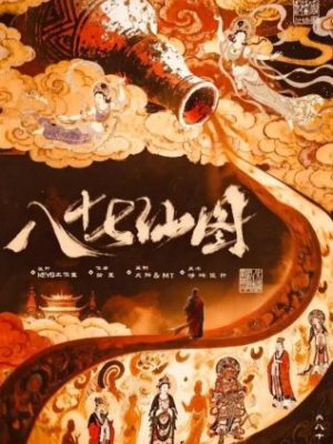 剧本杀《八十七仙图》6人剧本杀电子版完整资源