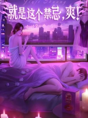 剧本杀《就是这个禁忌爽》7人剧本杀电子版完整资源