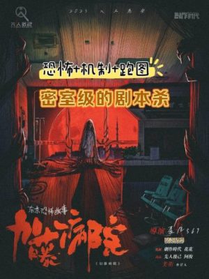 剧本杀《东京恐怖故事加藤病院》7人剧本杀电子版完整资源