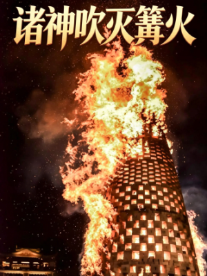 剧本杀《诸神吹灭篝火》6人剧本杀电子版完整资源