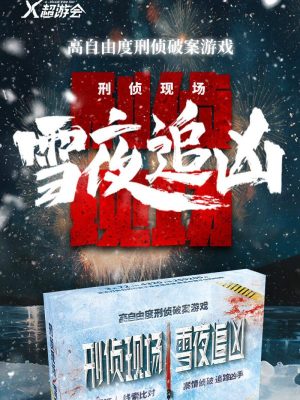 剧本杀《刑侦现场雪夜追凶》1-4人剧本杀电子版完整资源