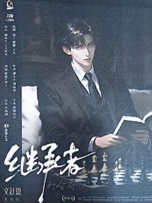 剧本杀《继承者》6人剧本杀电子版完整资源