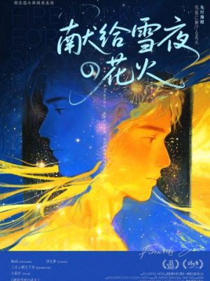 剧本杀《献给雪夜的花火》6人剧本杀电子版完整资源