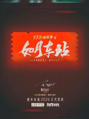 剧本杀《东京恐怖故事如月车站》7人剧本杀电子版完整资源